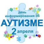Им нужно понимание. 2 апреля – Всемирный день информирования о проблеме аутизма
